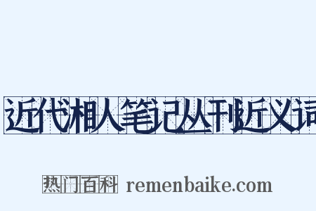 近代湘人笔记丛刊近义词是什么意思的图片